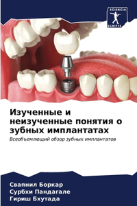 Изученные и неизученные понятия о зубныm