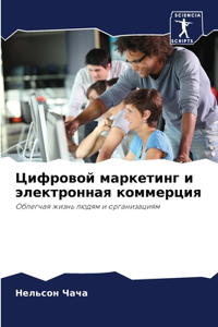Цифровой маркетинг и электронная коммер