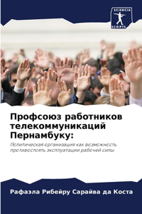 Профсоюз работников телекоммуникаций Пе&