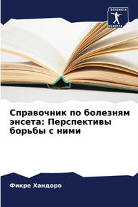 Справочник по болезням энсета