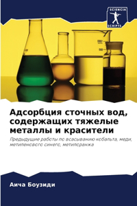 Адсорбция сточных вод, содержащих тяжелm