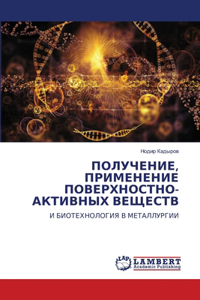 ПОЛУЧЕНИЕ, ПРИМЕНЕНИЕ ПОВЕРХНОСТНО-АКТИ