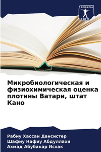 Микробиологическая и физиохимическая о