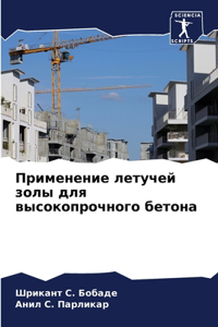 Применение летучей золы для высокопрочно