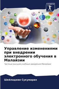 Управление изменениями при внедрении эл
