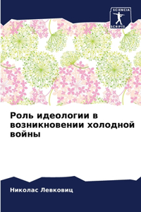 Роль идеологии в возникновении холодной в