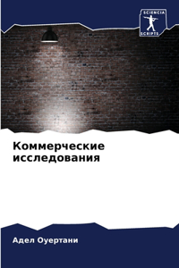 Коммерческие исследования