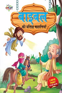 Bible Ki Prasidh Kahaniyan (बाइबिल की प्रसिद्ध कहानियां)