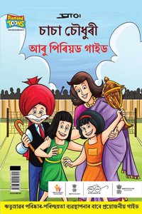 Chacha Chaudhary And Period Guide in Assamese (à¦šà¦š à¦šà¦§à§° à¦†à§° à¦ªà§°à¦¯à¦¡ à¦—à¦‡à¦¡)