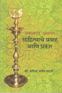 à¤¨à¤µà¤­à¤¾à¤°à¤¤ à¤…à¤‚à¤¤à¤°à¥�à¤—à¤¤ à¤¸à¤¾à¤¹à¤¿à¤¤à¥�à¤¯à¤¾à¤šà¥‡ à¤ªà¥�à¤°à¤µà¤¾à¤¹ à¤†à¤£à¤¿ à¤ªà¥�à¤°à¤•à¤¾à¤°