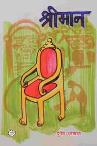 à¤¶à¥�à¤°à¥€à¤®à¤¾à¤¨ | Shreeman | à¤¦à¥�à¤°à¥�à¤—à¥‡à¤¶ à¤†à¤–à¤¾à¤¡à¥‡ | Durgesh Akshade