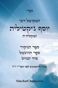 ספרי המקובל רבי יוסף ג'יקטיליה - ספר הניקוד, ס