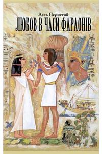 Love in the Times of Pharaohs