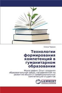 Tekhnologii Formirovaniya Kompetentsiy V Gumanitarnom Obrazovanii