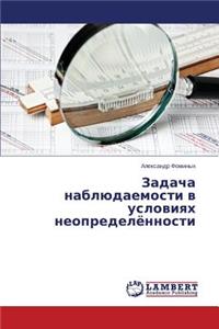 Zadacha nablyudaemosti v usloviyakh neopredelyennosti