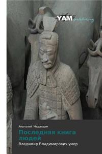 Последняя книга людей