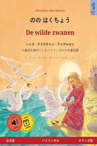 のの はくちょう - De wilde zwanen (日本語 - オランダ語)