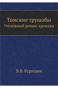 Tomskie Truschoby Ugolovnyj Roman-Hronika