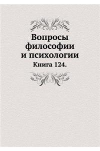 Voprosy Filosofii I Psihologii Kniga 124.