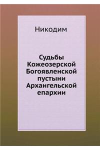 Судьбы Кожеозерской Богоявленской пуст