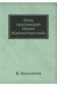 Отец протоиерей Иоанн (Кронштадтский)