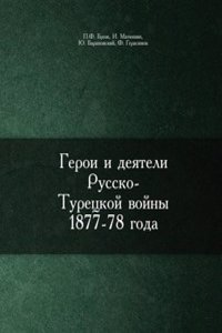 Geroi i deyateli Russko-Turetskoj vojny 1877-78 goda