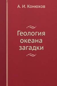 Geologiya okeana: zagadki, gipotezy, otkrytiya