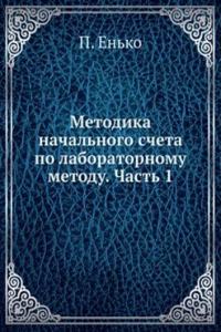 Metodika nachalnogo scheta po laboratornomu metodu. Chast 1