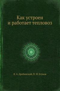 Kak ustroen i rabotaet teplovoz