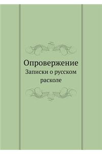 Опровержение. Записки о русском расколе