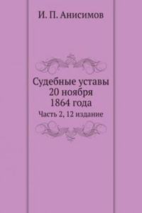 Sudebnye ustavy 20 noyabrya 1864 goda