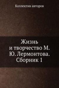 Zhizn i tvorchestvo M.YU. Lermontova. Sbornik 1