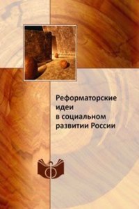 Reformatorskie idei v sotsialnom razvitii Rossii