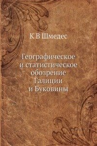 Geograficheskoe i statisticheskoe obozrenie Galitsii i Bukoviny