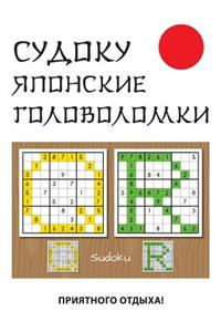 Судоку. Японские головоломки