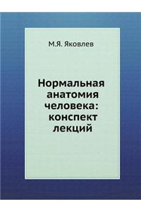 Normal'naya Anatomiya Cheloveka