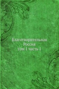 BLAGOTVORITELNAYA ROSSIYA