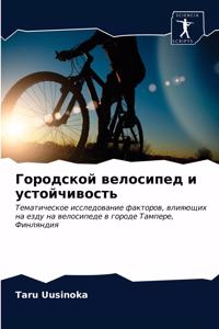 Городской велосипед и устойчивость