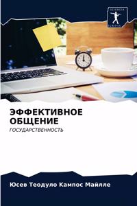 ЭФФЕКТИВНОЕ ОБЩЕНИЕ