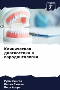 Kлиническая диагностика в пародонтологии