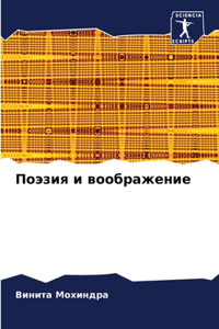 Поэзия и воображение