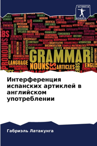 Интерференция испанских артиклей в англи