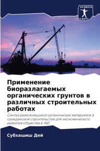 Применение биоразлагаемых органических &