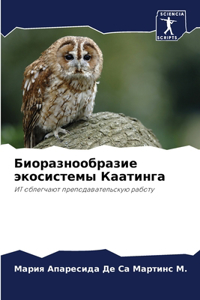 Биоразнообразие экосистемы Каатинга