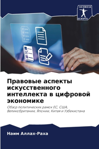 Правовые аспекты искусственного интелле&