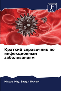 Краткий справочник по инфекционным забол