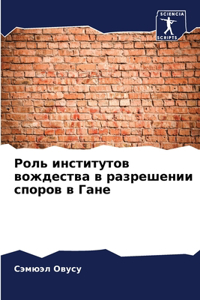 Роль институтов вождества в разрешении l
