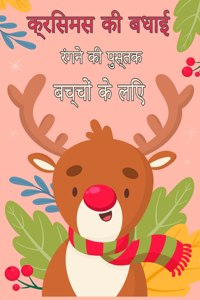 बच्चों के लिए मेरी क्रिसमस रंगीन किताब 4-8
