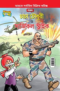 Chacha Chaudhary and Surgical Strike (&#2458;&#2494;&#2458;&#2494; &#2458;&#2508;&#2471;&#2497;&#2480;&#2496; &#2451; &#2488;&#2494;&#2480;&#2509;&#2460;&#2495;&#2453;&#2494;&#2482; &#2488;&#2509;&#2463;&#2509;&#2480;&#2494;&#2439;&#2453;)