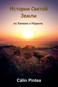 История Святой Земли